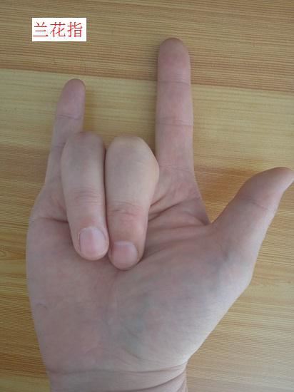 兰花指
