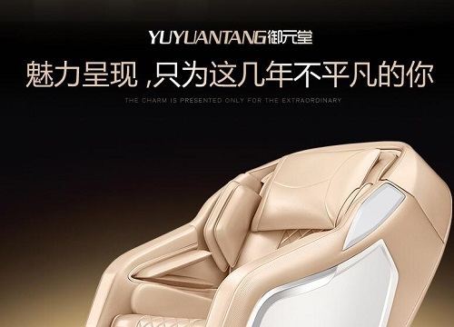 豫园堂的按摩椅怎么样？YUYUANTANG按摩椅品牌简介图1