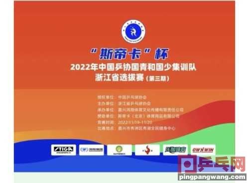 &ldquo;斯帝卡&rdquo;杯 2022 年中国乒协国青和国少集训队浙江省
