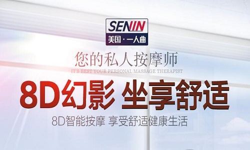一人曲按摩椅怎么样？美国SENIN一人曲按摩椅品牌简介(单图1