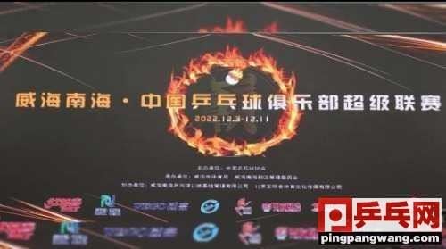 乒超终于来了，∽(乒乓球乒超)