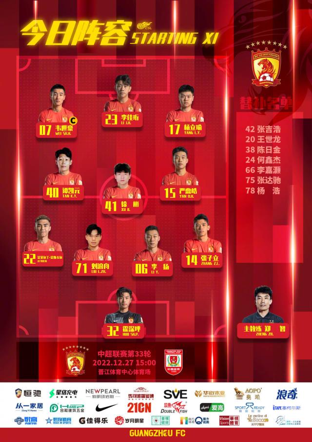 生死战！广州队vs亚泰首发：全华班对决！韦世豪、谭龙先