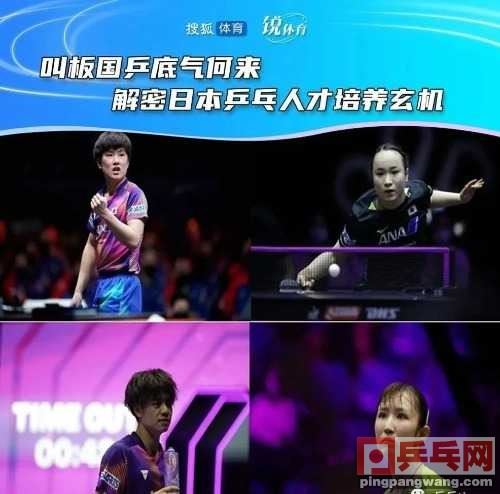 揭秘日乒人才培养模式，终于知道为啥能叫板国乒了！(揭秘图1