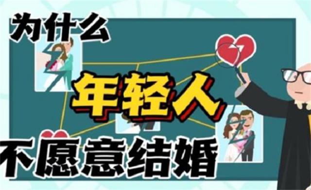 年轻人为什么到了法定年龄不结婚？