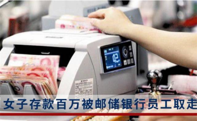 ?女子存款百万被邮储银行员工取走 邮储该如何赔付？