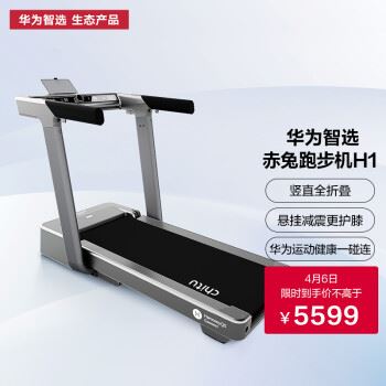 华为智选H1跑步机怎么样？体验后讲实情内幕？(支持华为运图1