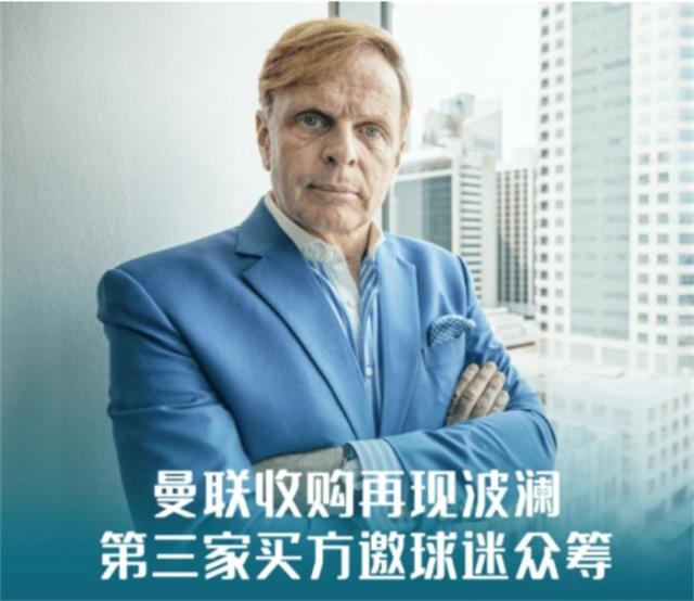 芬兰企业家Thomas Zilliacus提出众筹收购曼联，球迷将拥图1