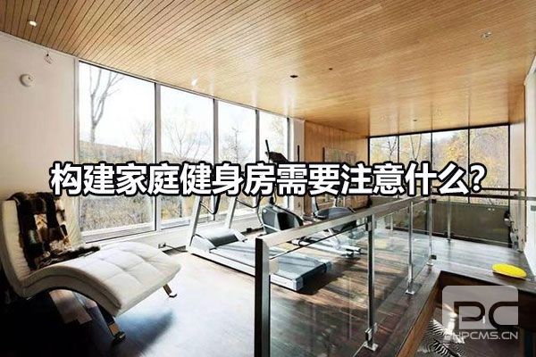 构建家庭健身房需要注意什么？