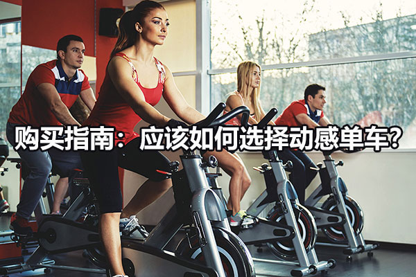 购买指南：应该如何选择动感单车？
