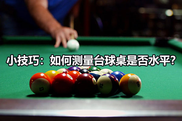小技巧：如何测量台球桌是否水平？