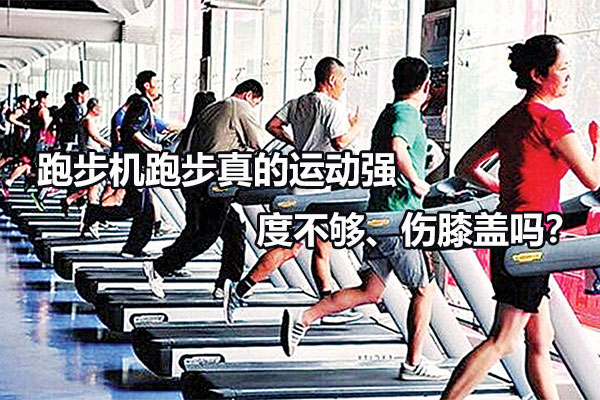 跑步机跑步真的运动强度不够、伤膝盖吗？