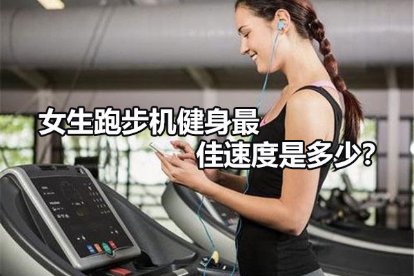 女生跑步机健身最佳速度是多少？图1