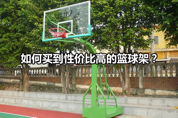如何买到性价比高的篮球架？图1