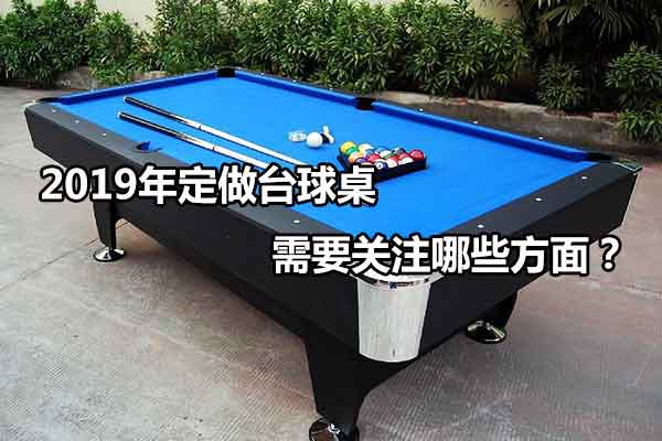2019年定做台球桌需要关注哪些方面？ 图