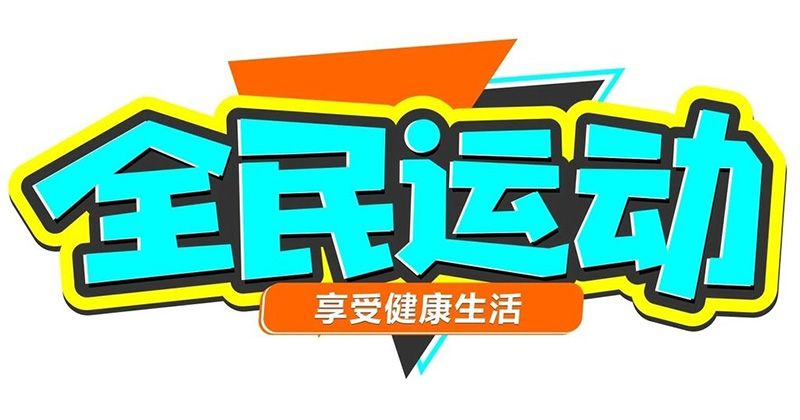 什么是全民健身运动，全民健身运动的意义图1