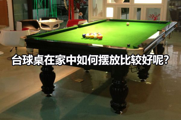 台球桌在家中如何摆放比较好呢？图1