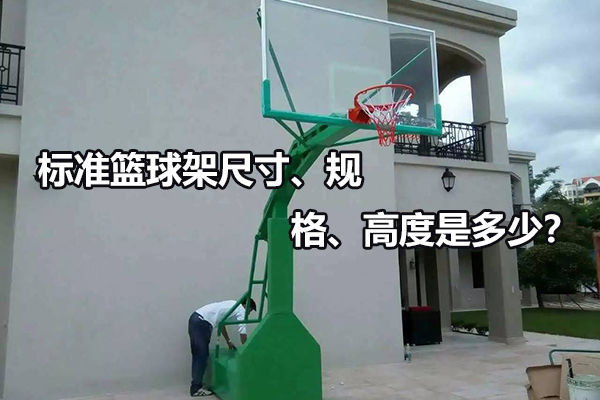 标准篮球架尺寸、规格、高度是多少？ 图
