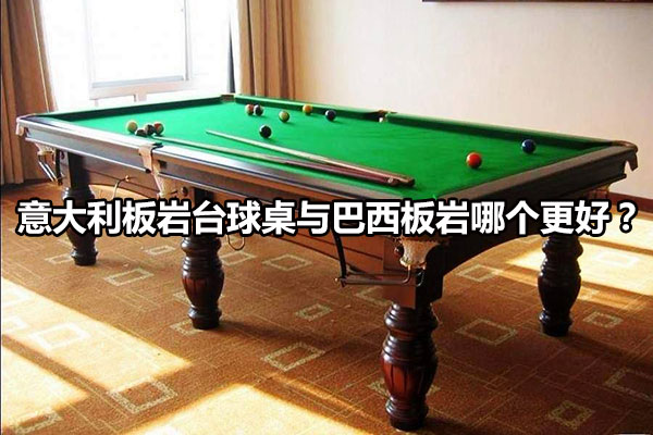 意大利板岩台球桌与巴西板岩哪个更好？图1