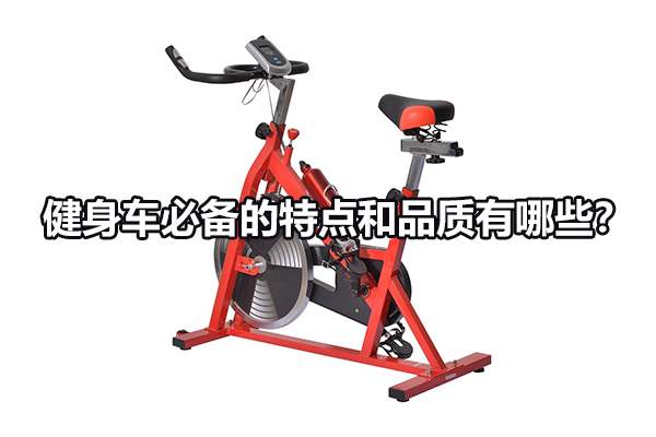 健身车必备的特点和品质有哪些？图1