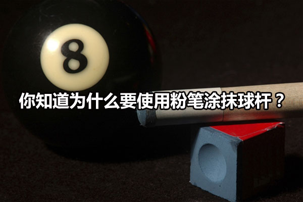 你知道为什么要使用粉笔涂抹球杆?