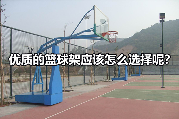 优质的篮球架应该怎么选择呢？图1