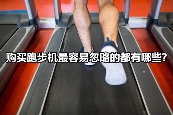 购买跑步机最容易忽略的都有哪些？图1