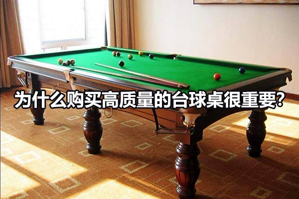 怎么购得高质量的台球桌？ 图