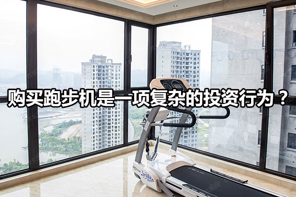 购买跑步机是一项复杂的投资行为？图1