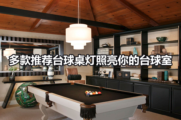 多款推荐台球桌灯照亮你的台球室图1
