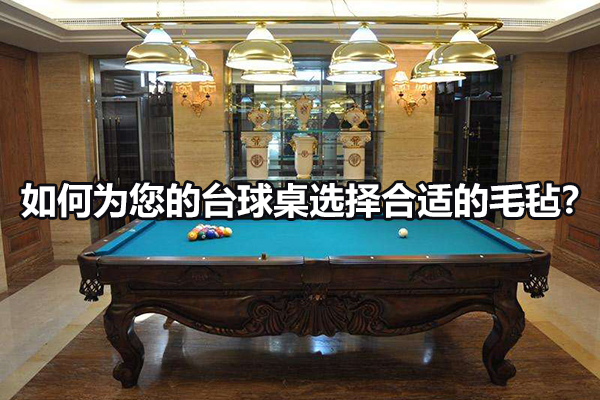 如何为您的台球桌选择合适的毛毡？ 图