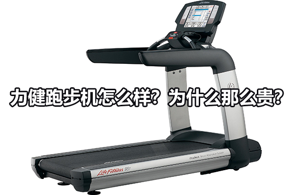 力健跑步机怎么样？为什么那么贵？图1