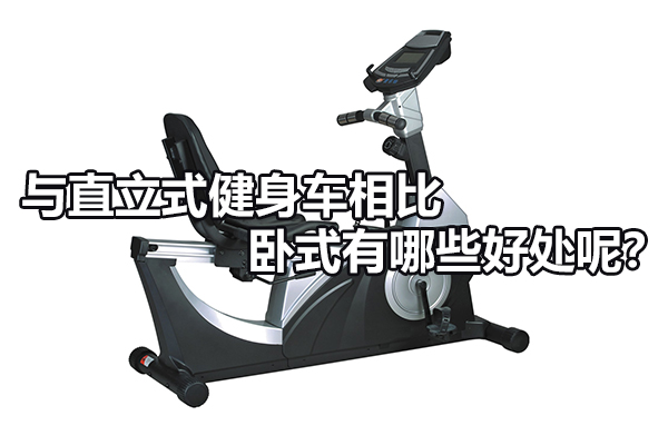 与直立式健身车相比卧式有哪些好处呢？图1