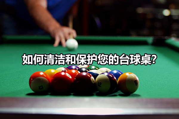 如何清洁和保护您的台球桌？图1