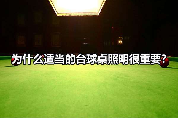 为什么适当的台球桌照明很重要？