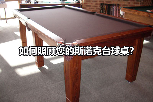 如何照顾您的斯诺克台球桌？