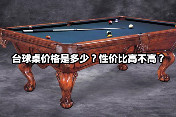 台球桌价格是多少？性价比高不高？图1