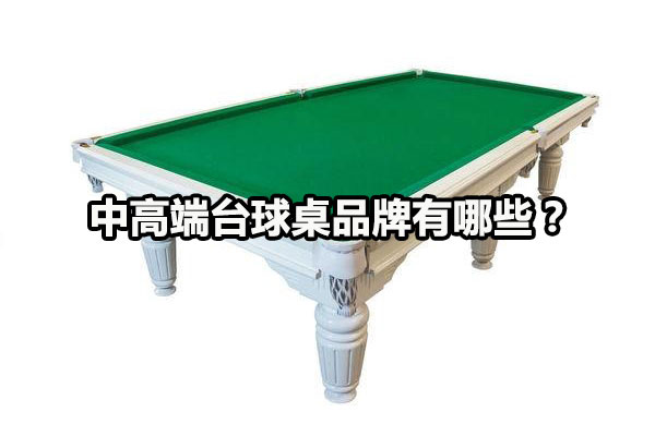中高端台球桌品牌有哪些？图1