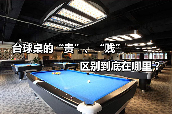 台球桌的“贵”、“贱”区别到底在哪里？图1