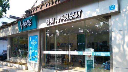 网上卖的舒华跑步机怎么样？是真的吗？