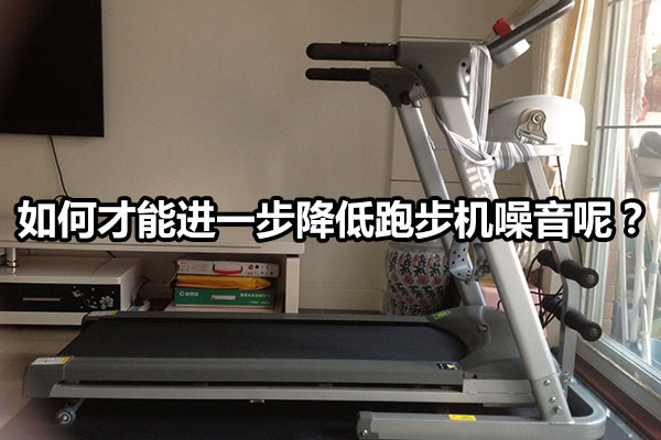 如何才能进一步降低跑步机噪音呢？图1