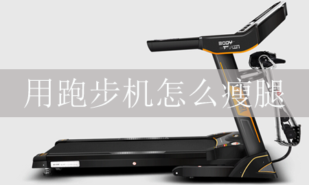 跑步机上跑步能瘦腿吗？图1