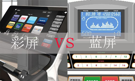跑步机彩屏和蓝屏显示哪种好？图1