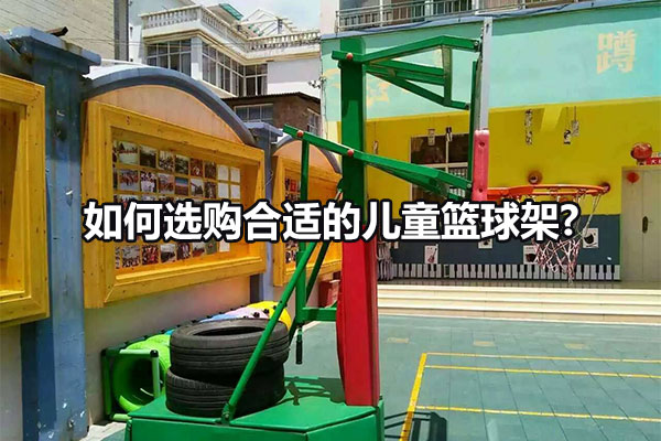 如何选购合适的儿童篮球架？图1