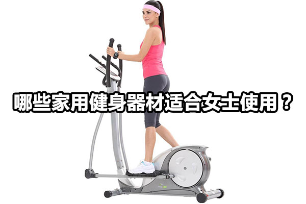 适合女性使用的家用健身器材？ 图