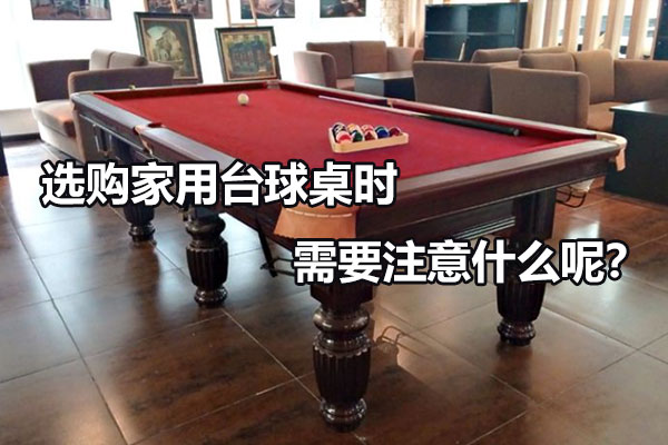 家庭使用的台球桌需要关注哪些？图1