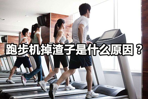 跑步机周围溅渣是哪里出问题了？图1