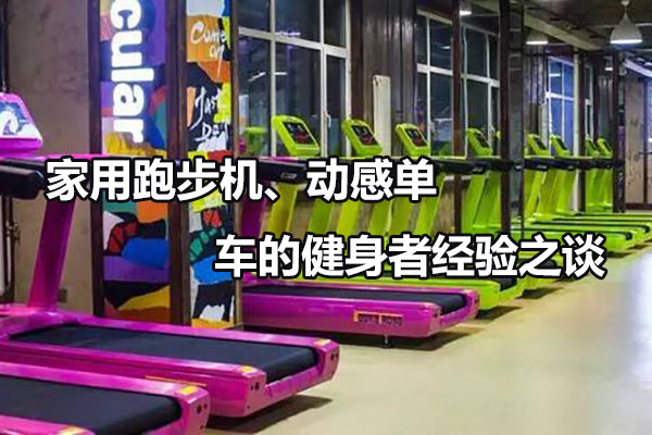 家用跑步机、动感单车的使用经验之谈 图