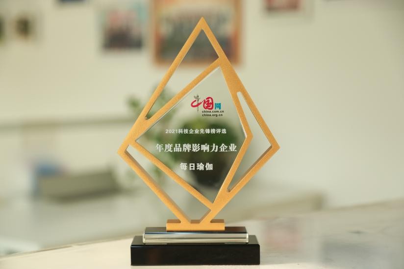 “2021科技企业先锋榜”榜单出炉，每日瑜伽获“年度品牌影响力企业” 图1