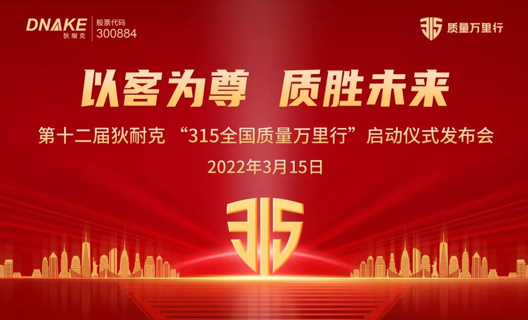 精神如炬，信念如磐： 狄耐克第十二届“3?15全国质量万里行”活动正式启幕！图1