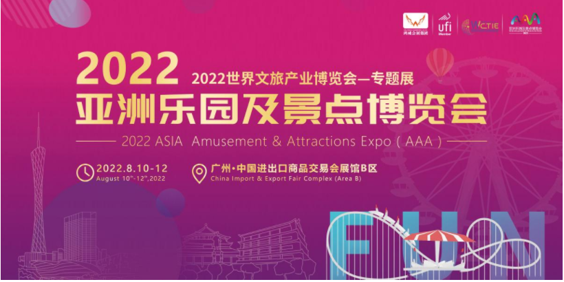 2022亚洲乐园及景点博览会8月10日在广东省广州市开幕，继续做热文旅市?。?图